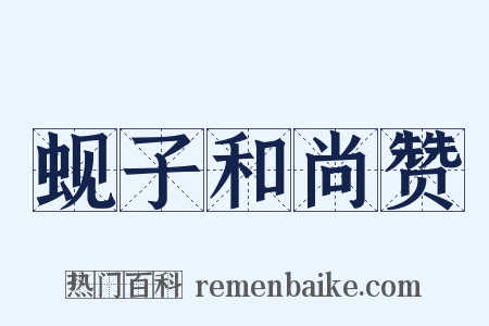 蚬子和尚赞是什么意思的图片